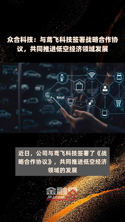 众合科技 与鸢飞科技签署战略合作协议,共同推进低空经济领域发展 快报