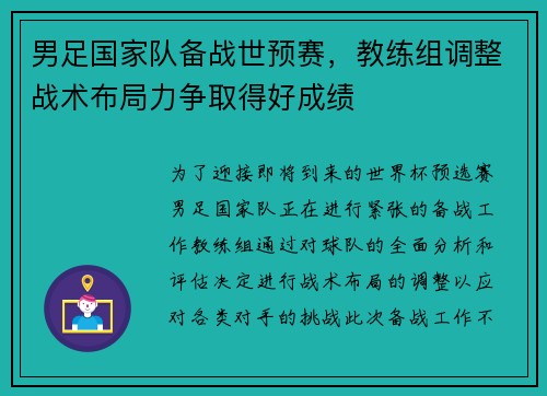 男足国家队备战世预赛，教练组调整战术布局力争取得好成绩