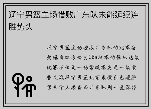 辽宁男篮主场惜败广东队未能延续连胜势头