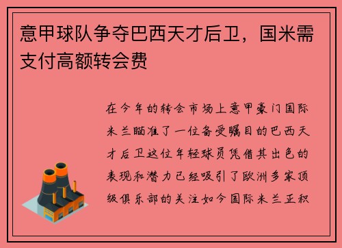 意甲球队争夺巴西天才后卫，国米需支付高额转会费