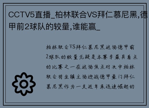 CCTV5直播_柏林联合VS拜仁慕尼黑,德甲前2球队的较量,谁能赢_