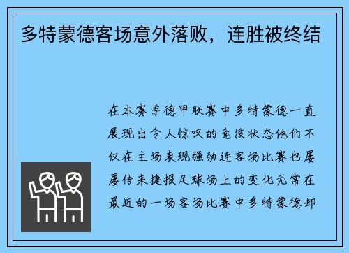 多特蒙德客场意外落败，连胜被终结