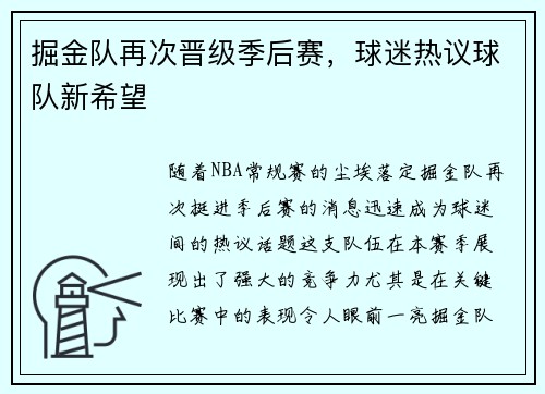 掘金队再次晋级季后赛，球迷热议球队新希望