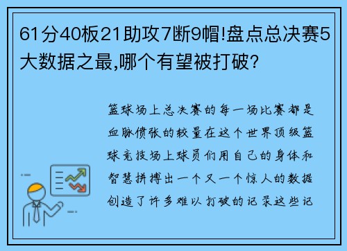 61分40板21助攻7断9帽!盘点总决赛5大数据之最,哪个有望被打破？