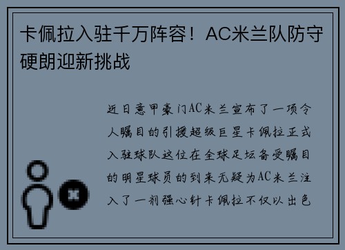 卡佩拉入驻千万阵容！AC米兰队防守硬朗迎新挑战