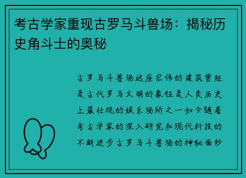 考古学家重现古罗马斗兽场：揭秘历史角斗士的奥秘