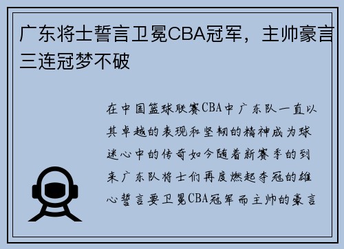 广东将士誓言卫冕CBA冠军，主帅豪言三连冠梦不破