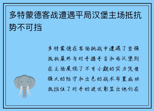 多特蒙德客战遭遇平局汉堡主场抵抗势不可挡