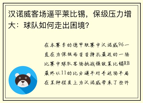 汉诺威客场逼平莱比锡，保级压力增大：球队如何走出困境？