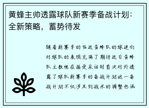 黄蜂主帅透露球队新赛季备战计划：全新策略，蓄势待发