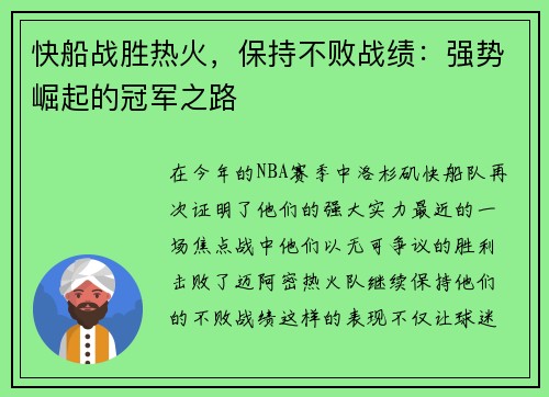 快船战胜热火，保持不败战绩：强势崛起的冠军之路