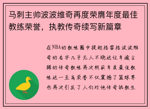 马刺主帅波波维奇再度荣膺年度最佳教练荣誉，执教传奇续写新篇章