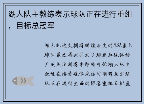 湖人队主教练表示球队正在进行重组，目标总冠军