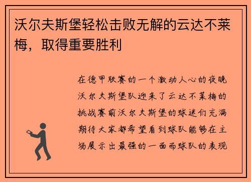 沃尔夫斯堡轻松击败无解的云达不莱梅，取得重要胜利