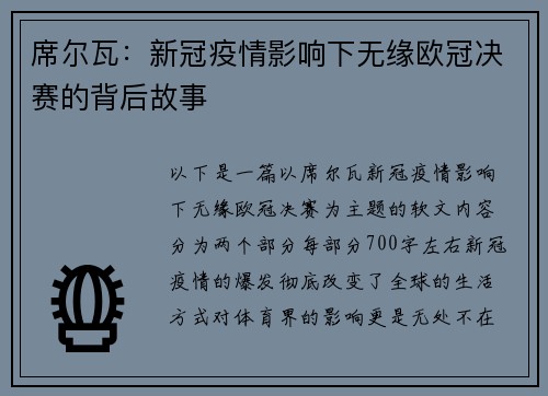 席尔瓦：新冠疫情影响下无缘欧冠决赛的背后故事