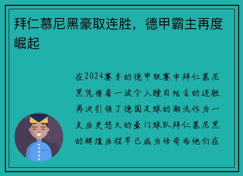 拜仁慕尼黑豪取连胜，德甲霸主再度崛起