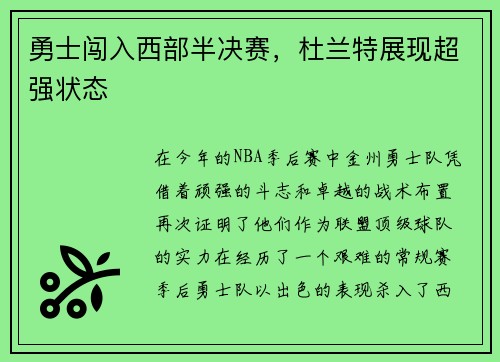 勇士闯入西部半决赛，杜兰特展现超强状态