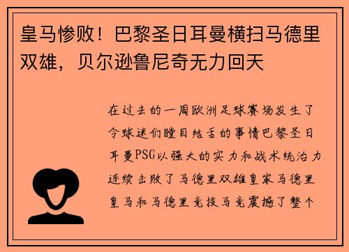 皇马惨败！巴黎圣日耳曼横扫马德里双雄，贝尔逊鲁尼奇无力回天