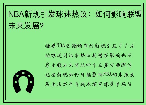 NBA新规引发球迷热议：如何影响联盟未来发展？