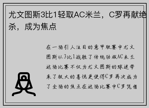 尤文图斯3比1轻取AC米兰，C罗再献绝杀，成为焦点