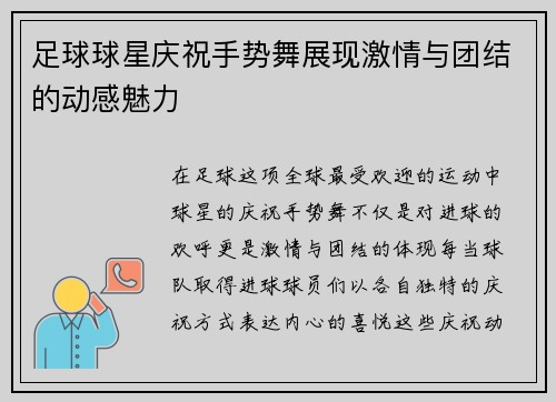 足球球星庆祝手势舞展现激情与团结的动感魅力