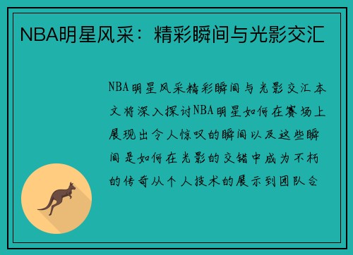 NBA明星风采：精彩瞬间与光影交汇