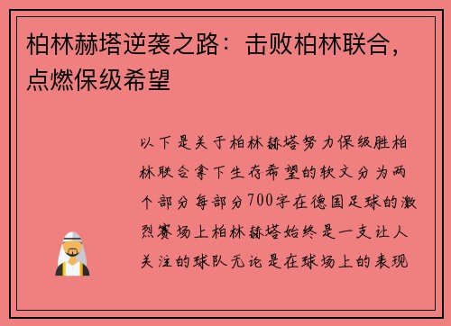 柏林赫塔逆袭之路：击败柏林联合，点燃保级希望