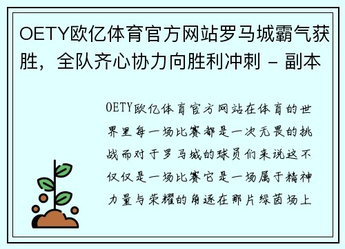 OETY欧亿体育官方网站罗马城霸气获胜，全队齐心协力向胜利冲刺 - 副本