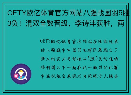 OETY欧亿体育官方网站八强战国羽5胜3负！混双全数晋级，李诗沣获胜，两项世界第一出局