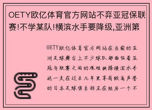 OETY欧亿体育官方网站不弃亚冠保联赛!不学某队!横滨水手要降级,亚洲第二没眼光