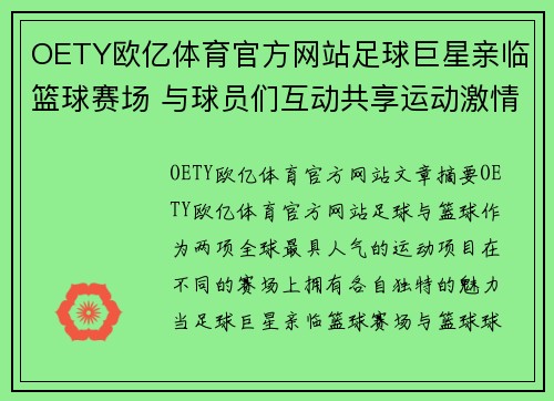 OETY欧亿体育官方网站足球巨星亲临篮球赛场 与球员们互动共享运动激情